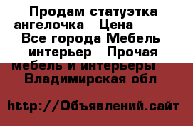 Продам статуэтка ангелочка › Цена ­ 350 - Все города Мебель, интерьер » Прочая мебель и интерьеры   . Владимирская обл.